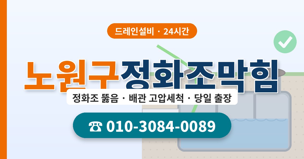 노원구정화조막힘 드레인설비 010-3084-0089